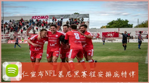 拜仁宣布NFL慕尼黑赛程安排底特律雄狮对阵新英格兰爱国者定于11月15日举行