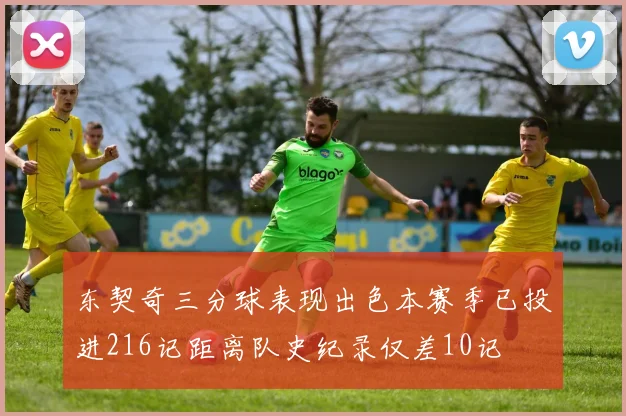 东契奇三分球表现出色本赛季已投进216记距离队史纪录仅差10记