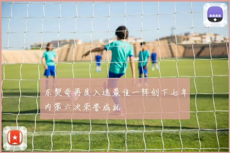 东契奇再度入选最佳一阵创下七年内第六次荣誉成就