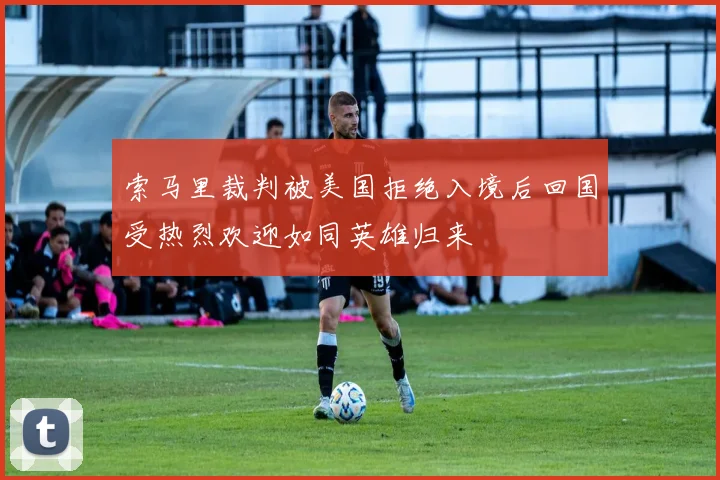 索马里裁判被美国拒绝入境后回国受热烈欢迎如同英雄归来