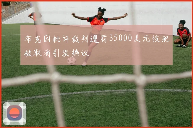布克因批评裁判遭罚35000美元技犯被取消引发热议