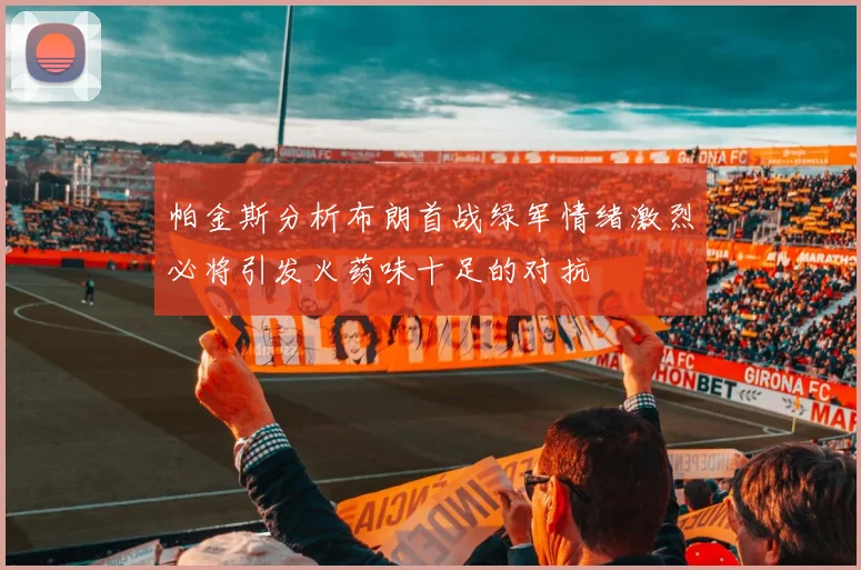 帕金斯分析布朗首战绿军情绪激烈必将引发火药味十足的对抗