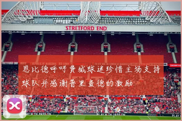 恩比德呼吁费城球迷珍惜主场支持球队并感谢普里查德的激励