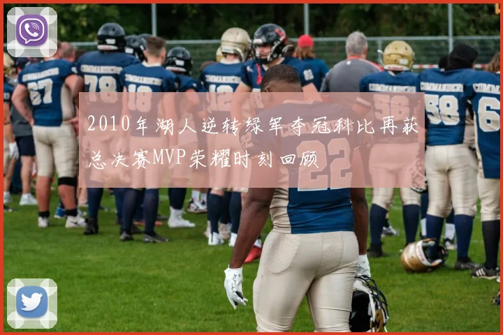 2010年湖人逆转绿军夺冠科比再获总决赛MVP荣耀时刻回顾